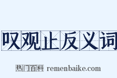 叹观止反义词是什么意思的图片